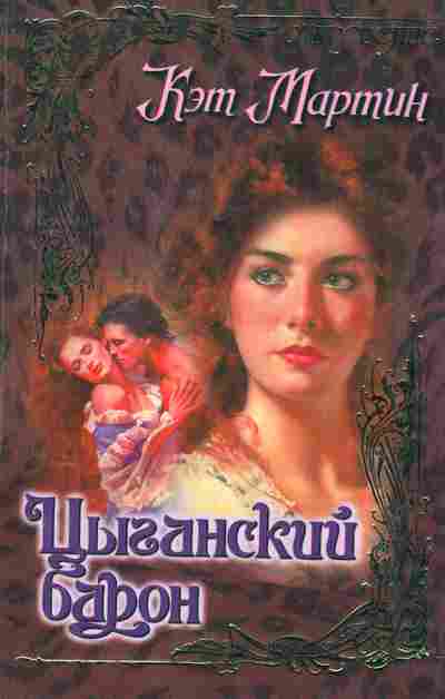 Книга Мартин К. Цыганский барон, 11-2549, Баград.рф